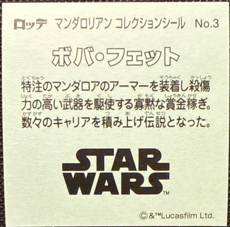 Boba Fett sticker, Star Wars Bikkuriman The Mandalorian & Grogu Stickers Checklist (2026), back
