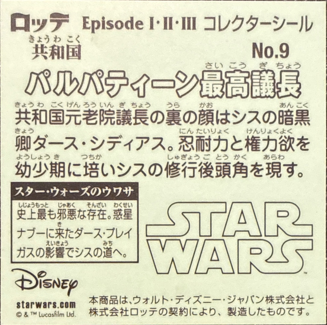 Supreme Chancellor Palpatine sticker, Star Wars Bikkuriman Episodes 1, 2, 3 Stickers Checklist (2015), Prism, back