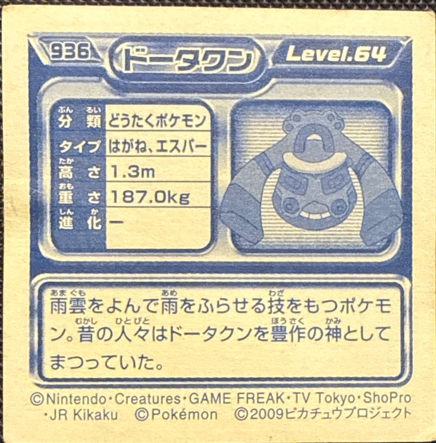 Bronzong sticker #936, Pokémon Ensky DP Retsuden 10 Stickers Checklist (2009), back