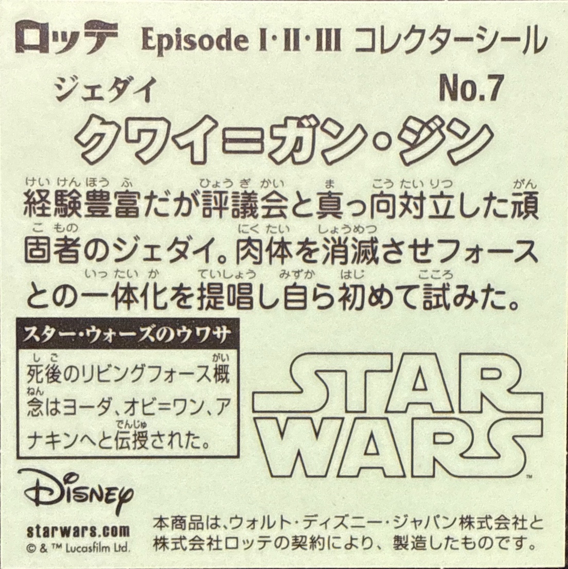 Qui-Gon Jinn sticker, Star Wars Bikkuriman Episodes 1, 2, 3 Stickers Checklist (2015), Prism, back