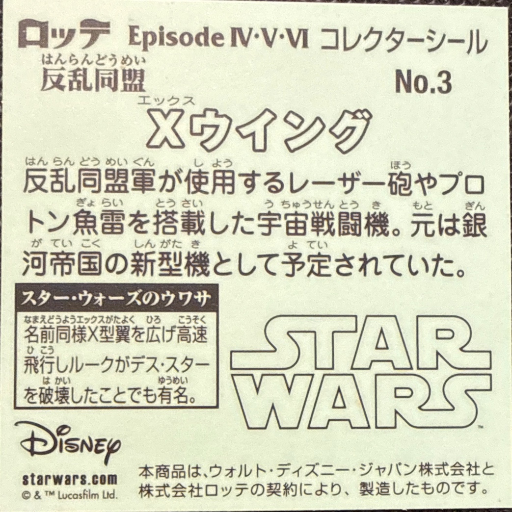 X-wing sticker, Star Wars Bikkuriman Episodes 4, 5, 6 Stickers Checklist (2015), Prism, back