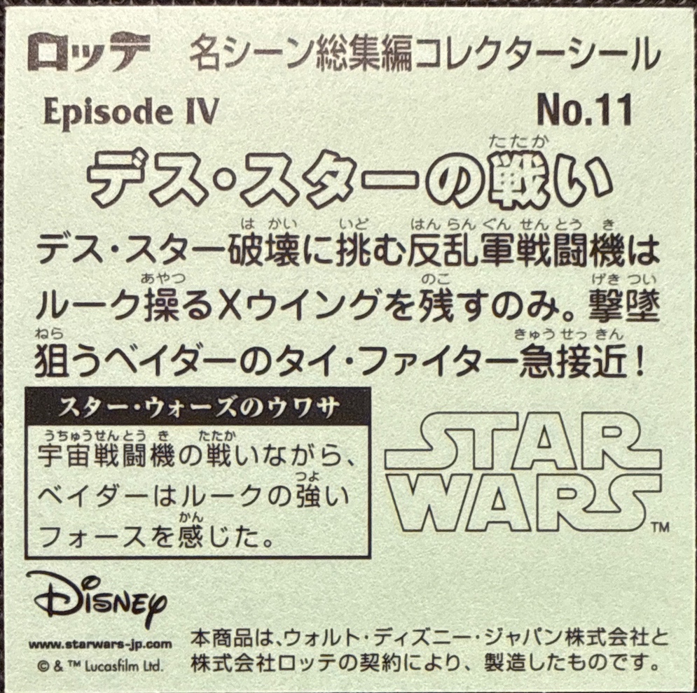 Battle of the Death Star sticker, Star Wars Bikkuriman Special Edition Stickers Checklist (2015), back