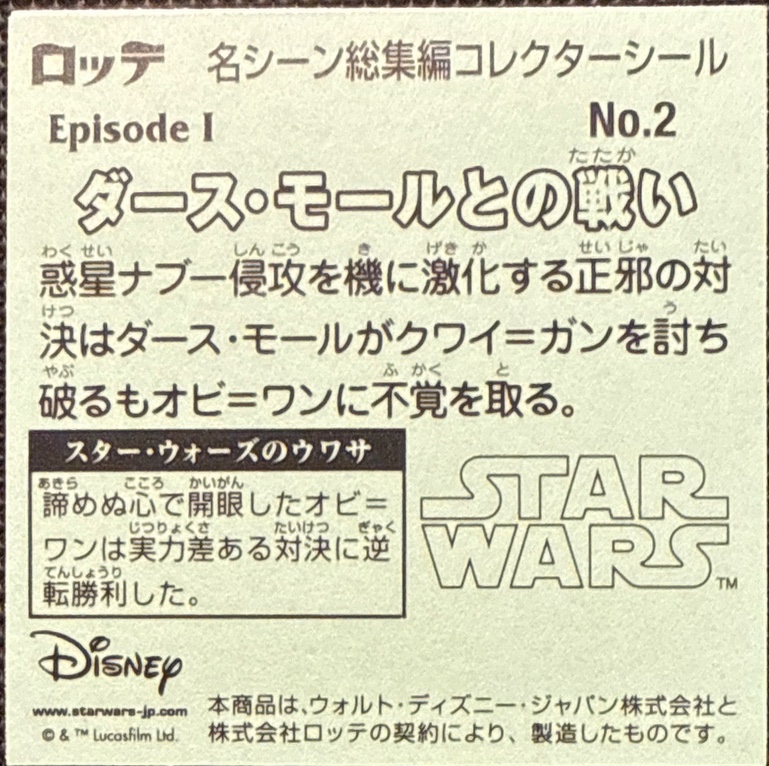 Duel with Darth Maul sticker, Star Wars Bikkuriman Special Edition Stickers Checklist (2015), back