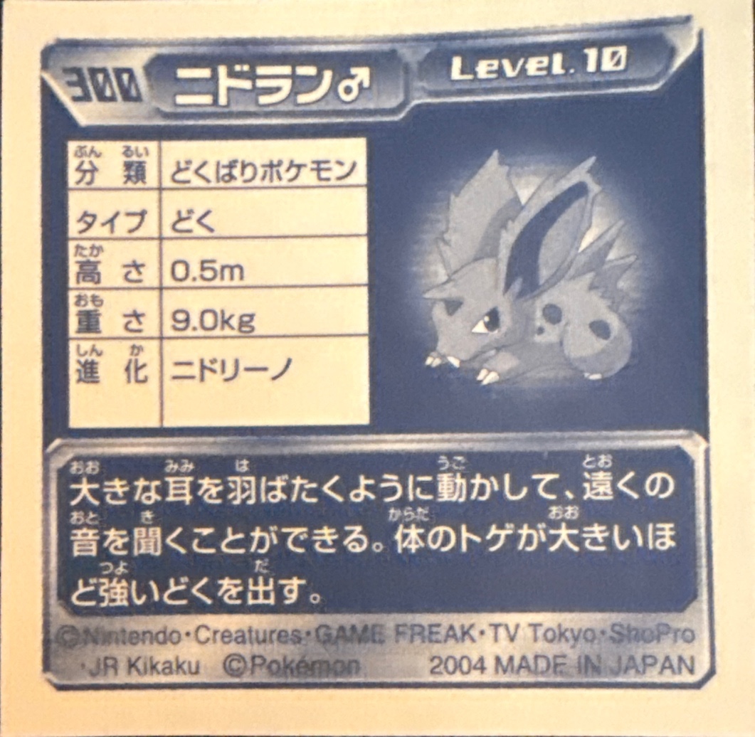 Nidoran♂ sticker #300, Pokémon Amada ADV Part 4 Stickers Checklist (2004), Non Holo, back