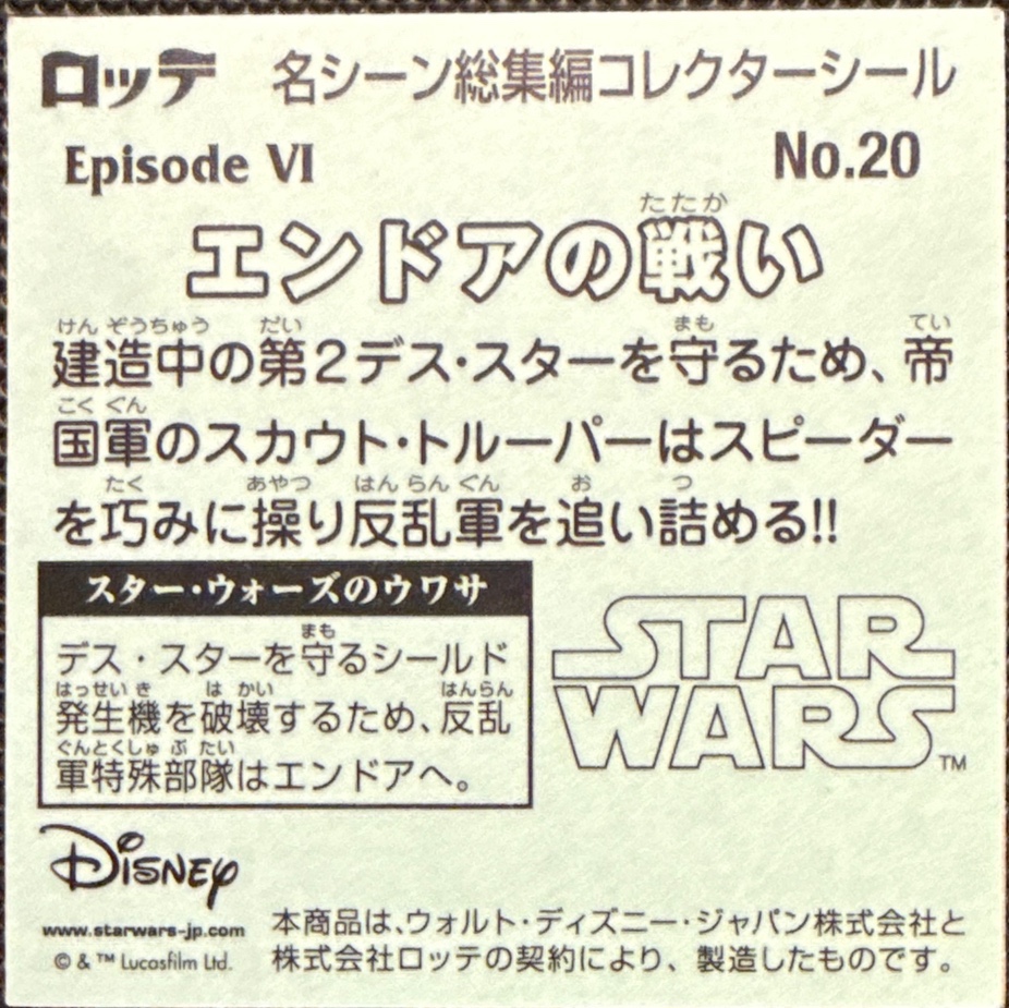 Battle of Endor sticker, Star Wars Bikkuriman Special Edition Stickers Checklist (2015), back