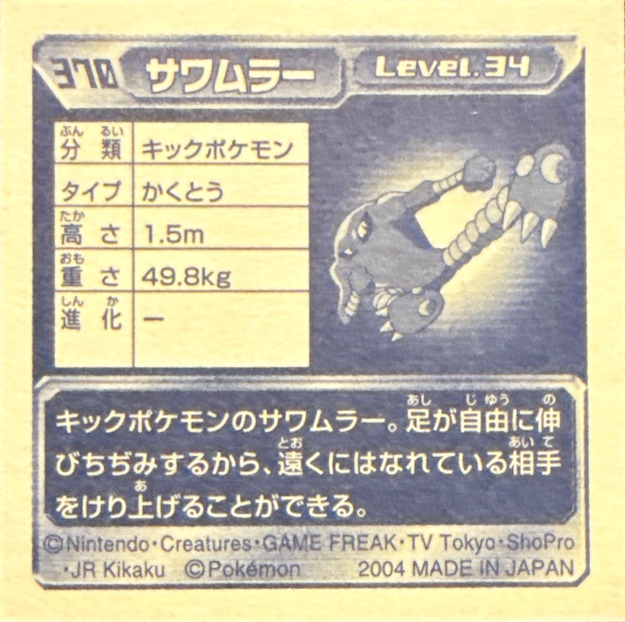 Hitmonlee sticker #370, Pokémon Amada ADV Part 4 Stickers Checklist (2004), Holo, back