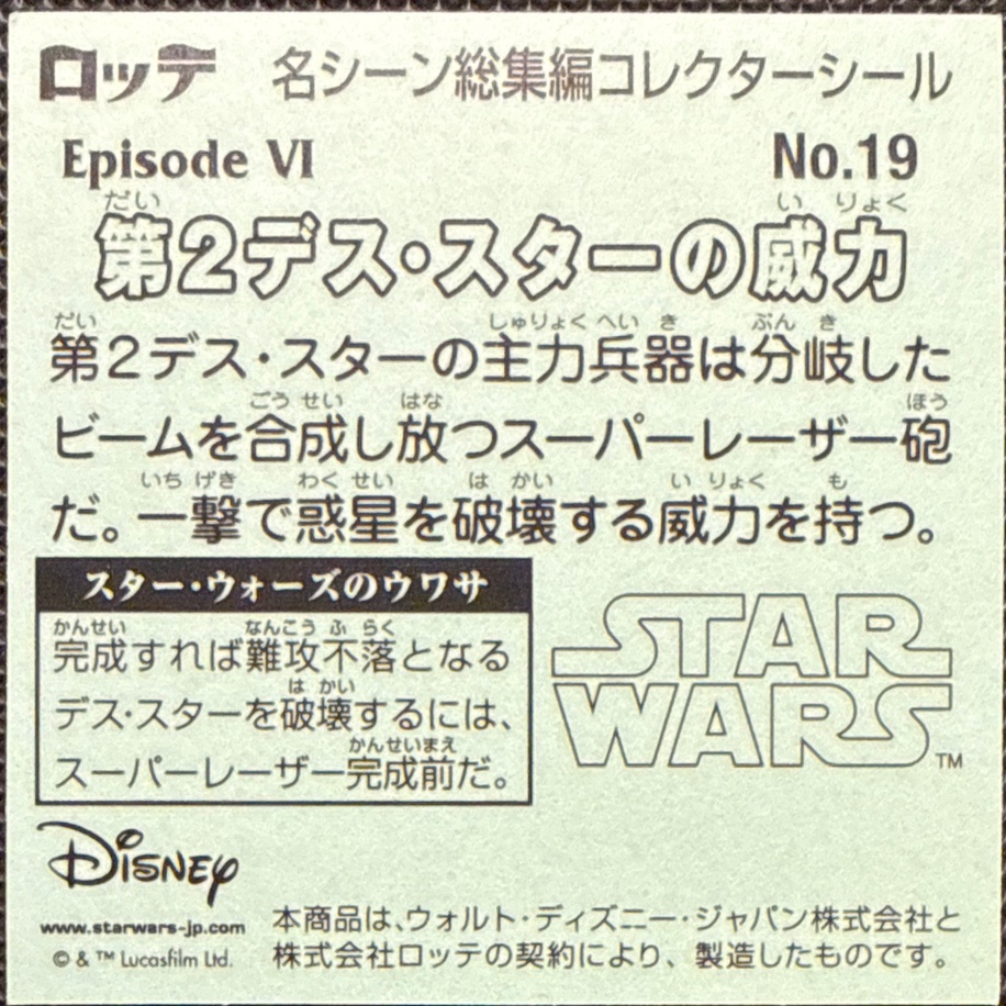 Power of the Second Death Star sticker, Star Wars Bikkuriman Special Edition Stickers Checklist (2015), back