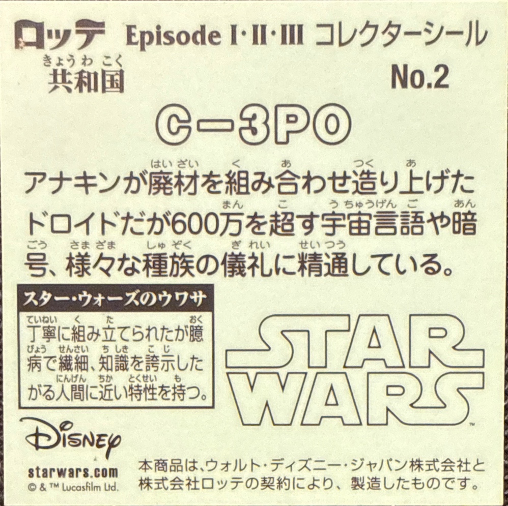 C-3PO sticker, Star Wars Bikkuriman Episodes 1, 2, 3 Stickers Checklist (2015), Prism, back