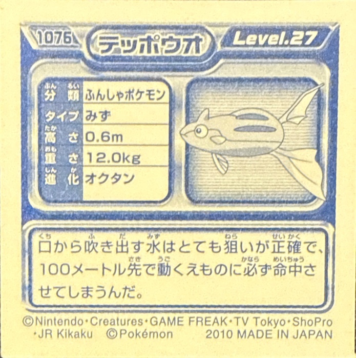 Remoraid sticker #1076, Pokémon Ensky DP Retsuden 12 Stickers Checklist (2010), Non-holo, back