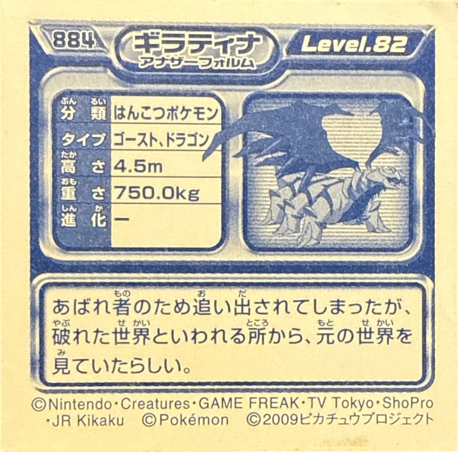 Giratina (Altered Forme) sticker #884, Pokémon Ensky DP Retsuden 10 Stickers Checklist (2009), Non-holo, back