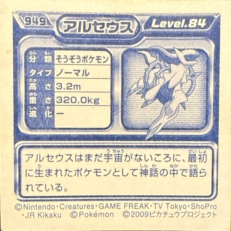 Arceus sticker #949, Pokémon Ensky DP Retsuden 10 Stickers Checklist (2009), Sparkle Holo, back