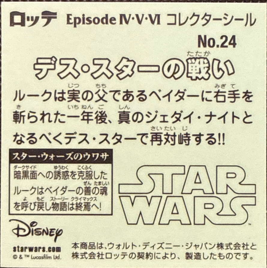 Battle of the Death Star sticker, Star Wars Bikkuriman Episodes 4, 5, 6 Stickers Checklist (2015), Prism, back