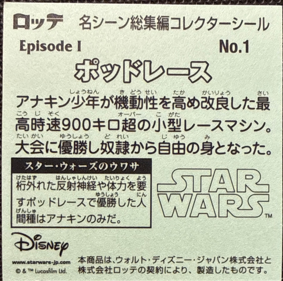 Podrace sticker, Star Wars Bikkuriman Special Edition Stickers Checklist (2015), back