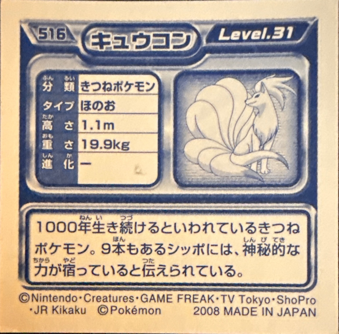 Ninetales sticker #516, Pokémon Ensky DP Retsuden 6 Stickers Checklist (2008), Non-holo, back