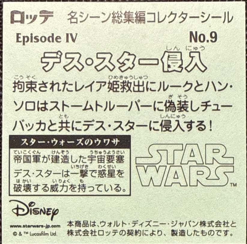 Infiltrating the Death Star sticker, Star Wars Bikkuriman Special Edition Stickers Checklist (2015), back
