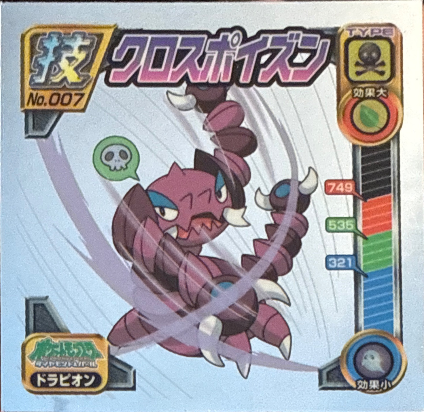 Drapion Cross Poison sticker #007, Pokémon Ensky DP DX Waza 1 Stickers Checklist (2007), front