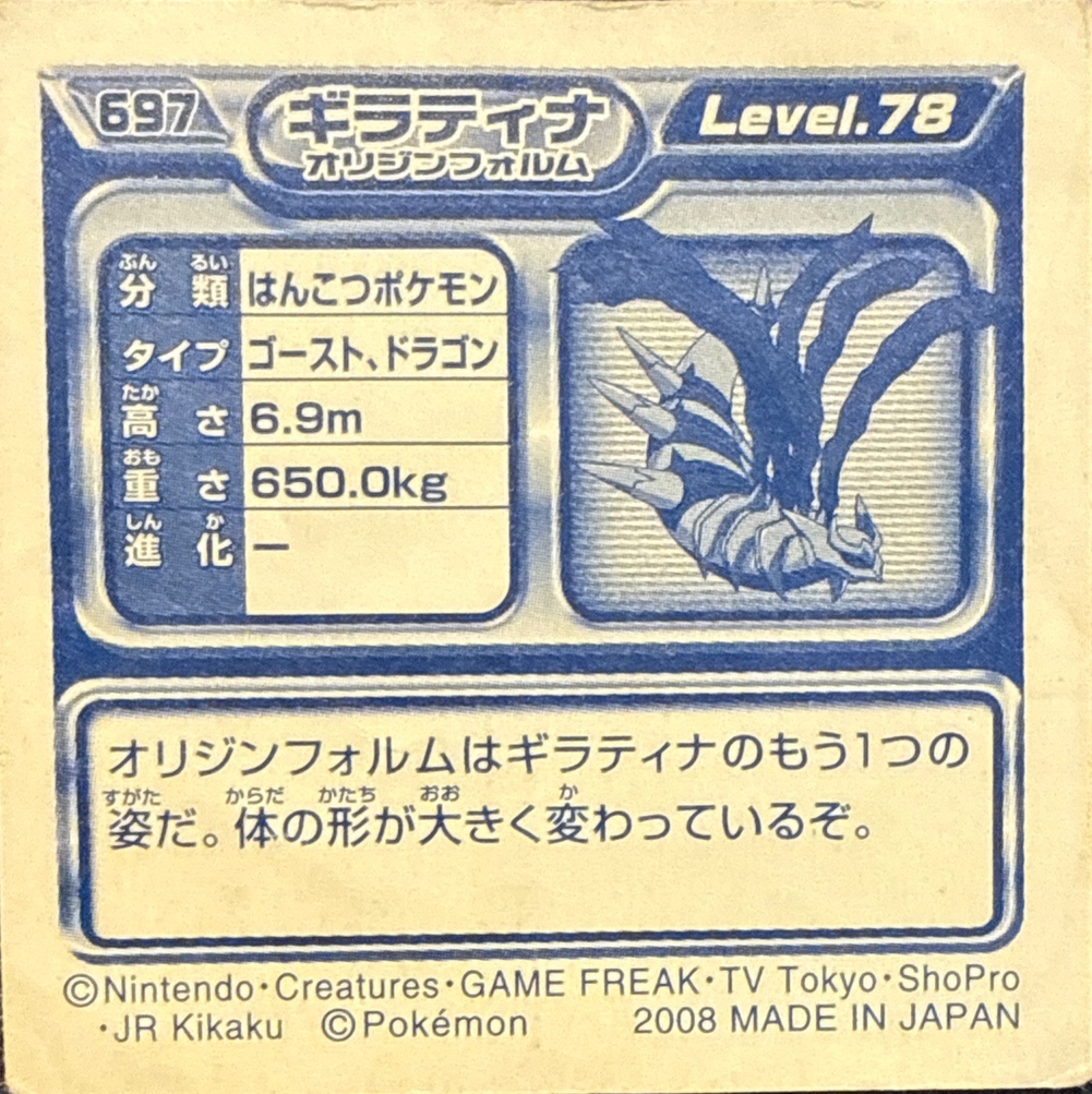 Giratina (Origin Forme) sticker #697, Pokémon Ensky DP Retsuden 8 Stickers Checklist (2008), Non-holo, back