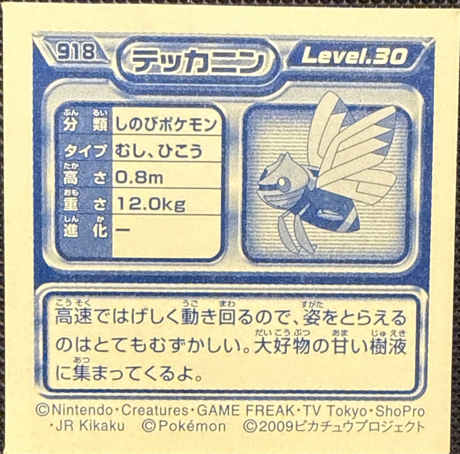 Ninjask sticker #918, Pokémon Ensky DP Retsuden 10 Stickers Checklist (2009), Non-holo, back