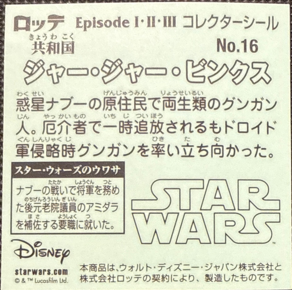 Jar Jar Binks sticker, Star Wars Bikkuriman Episodes 1, 2, 3 Stickers Checklist (2015), Prism, back