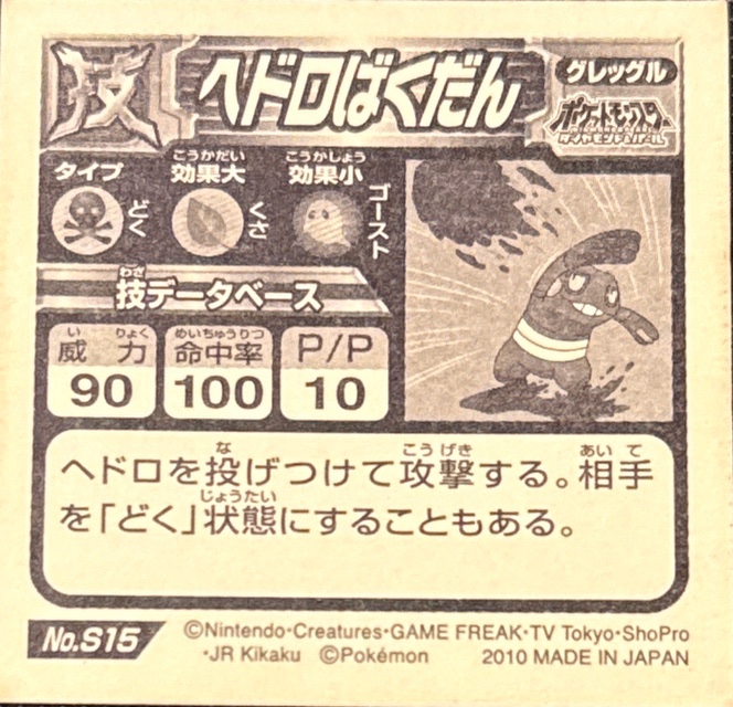 Croagunk: Mud Slap sticker #S15, Pokémon Ensky DX Waza BEST, back