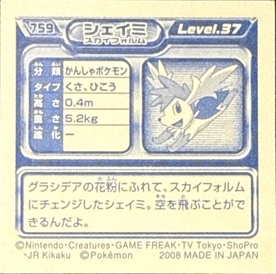 Shaymin (Sky Forme) sticker #759, Pokémon Ensky DP Retsuden 8 Stickers Checklist (2008), Sparkle Holo, back