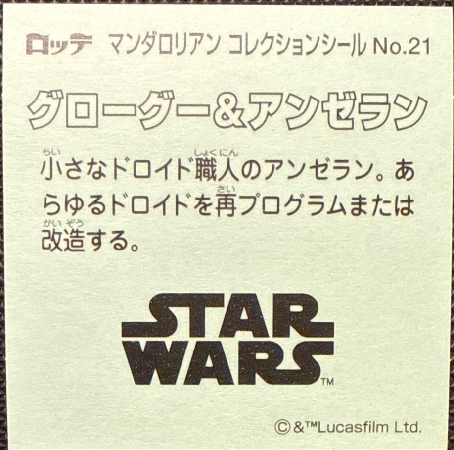 Grogu & Anzellan sticker, Star Wars Bikkuriman The Mandalorian & Grogu Stickers Checklist (2026), back