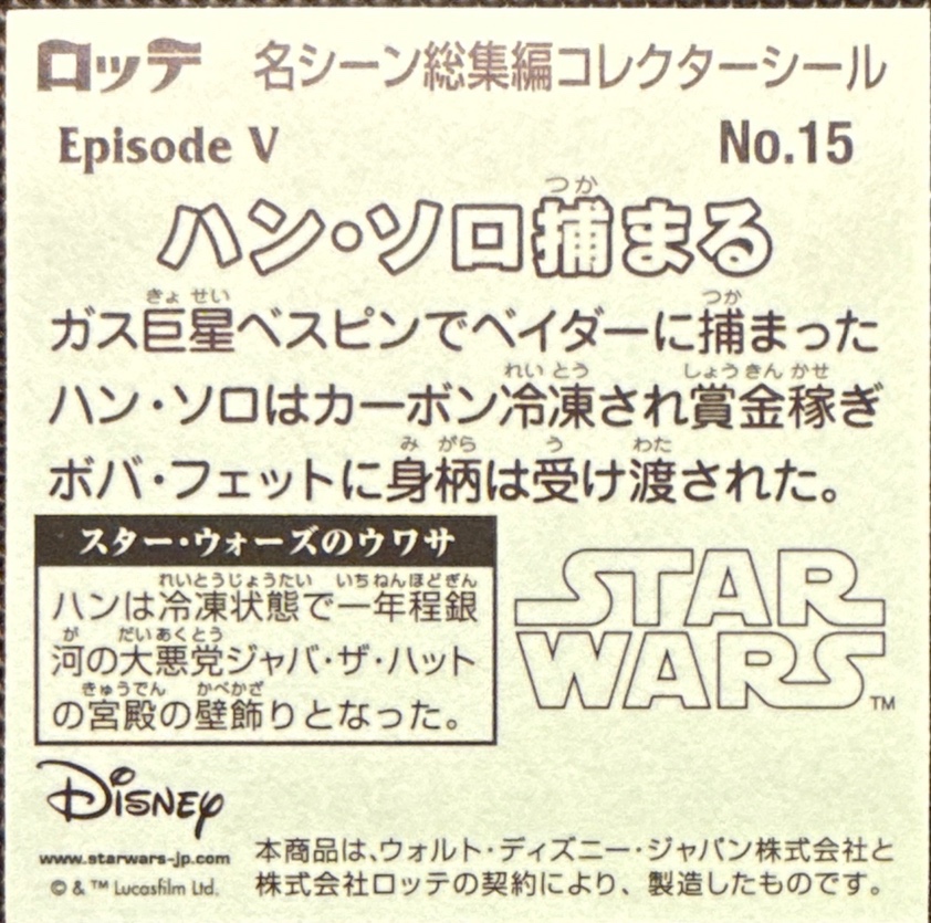 Han Solo Captured sticker, Star Wars Bikkuriman Special Edition Stickers Checklist (2015), back