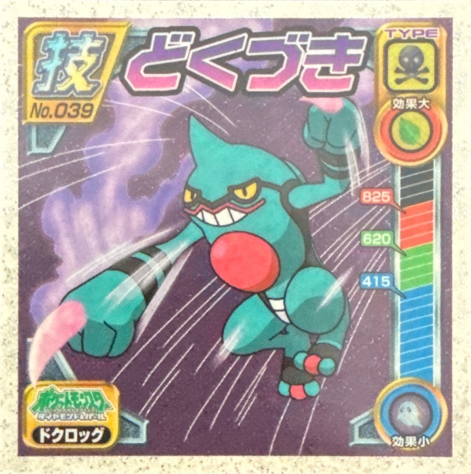 Toxicroak Poison Jab sticker #039, Pokémon Ensky DP DX Waza 1 Stickers Checklist (2007), front