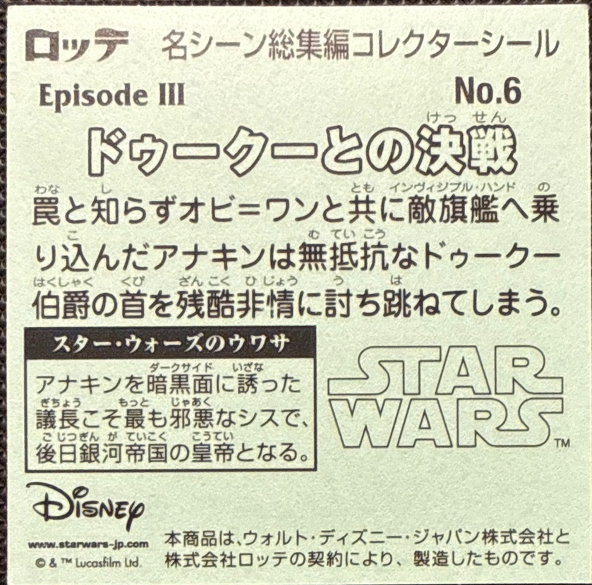 Final Battle with Dooku sticker, Star Wars Bikkuriman Special Edition Stickers Checklist (2015), back