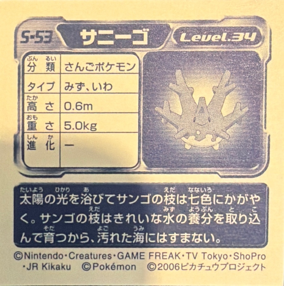 Corsola sticker #S-53, Amada / Ensky Pokémon Amada/Ensky DX Special Pack 3 Stickers Checklist (2006), back