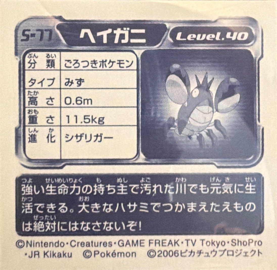 Identity unresolved sticker #S-77, Amada / Ensky Pokémon Amada/Ensky DX Special Pack 3 Stickers Checklist (2006), back