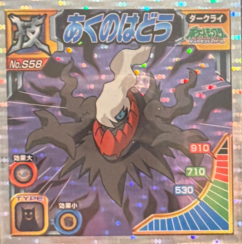 Darkrai: Dark Pulse sticker #S58, Pokémon Ensky DX Waza BEST, front