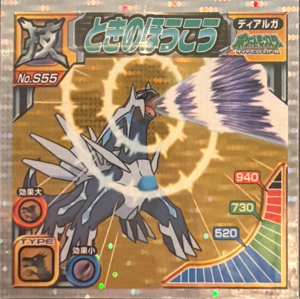 Dialga: Roar of Time sticker #S55, Pokémon Ensky DX Waza BEST, front