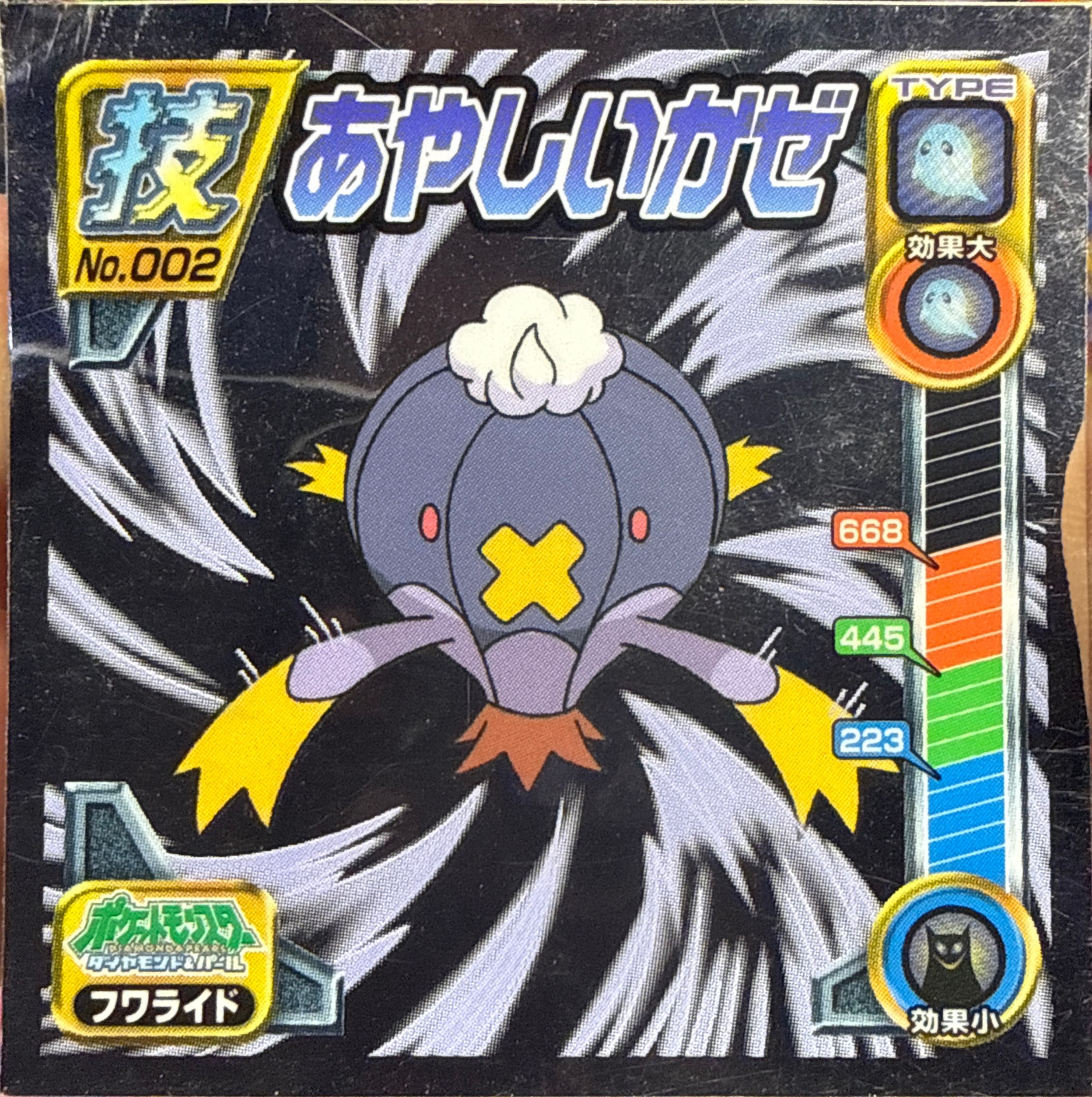 Drifblim Ominous Wind sticker #002, Pokémon Ensky DP DX Waza 1 Stickers Checklist (2007), front