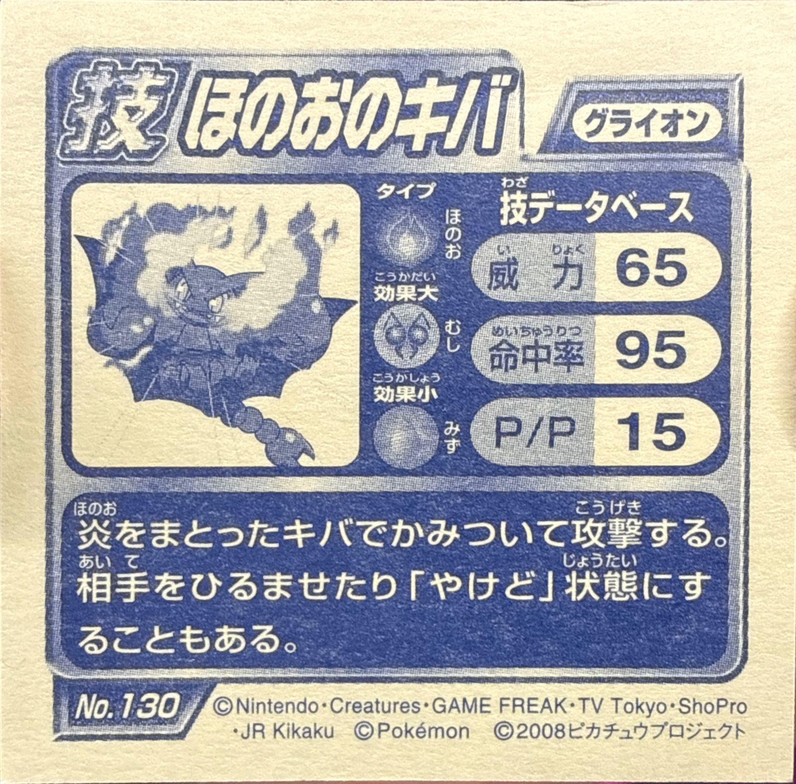 Gliscor Fire Fang sticker #130, Pokémon Ensky DP DX Waza 3 Stickers Checklist (2008), back
