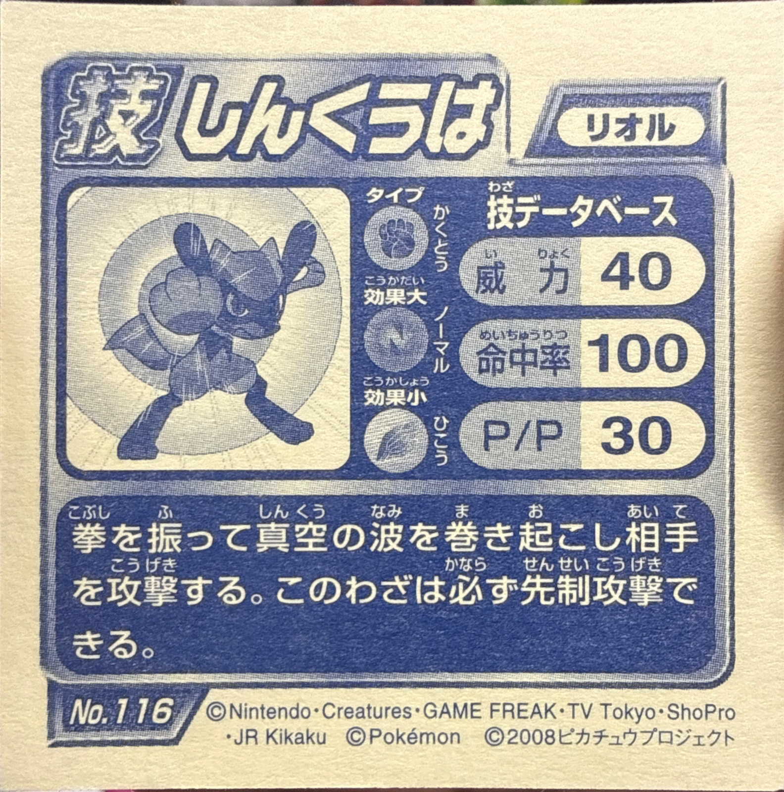 Riolu Vacuum Wave sticker #116, Pokémon Ensky DP DX Waza 3 Stickers Checklist (2008), back