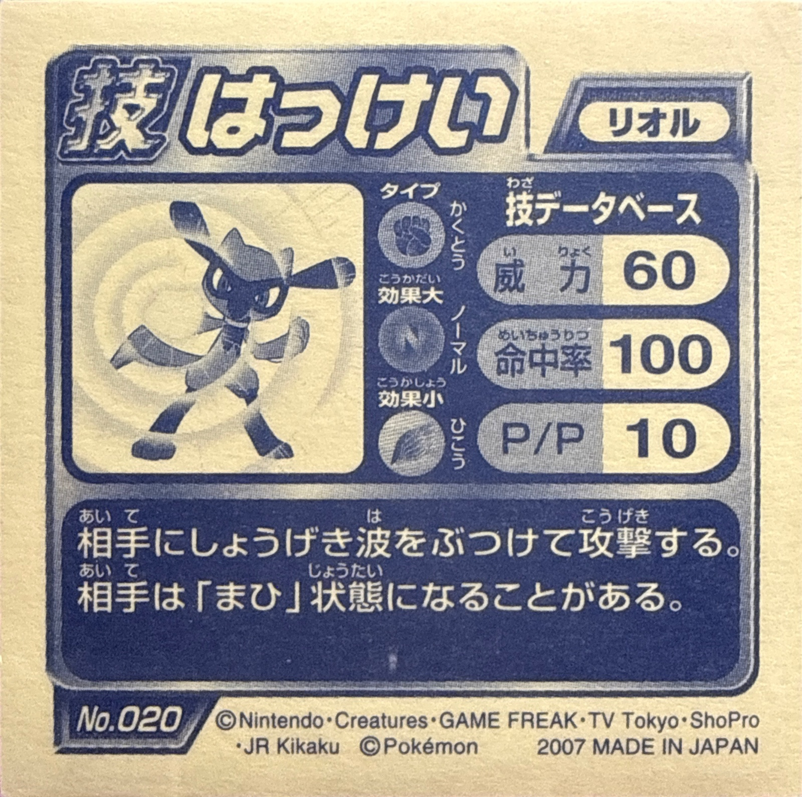 Riolu Force Palm sticker #020, Pokémon Ensky DP DX Waza 1 Stickers Checklist (2007), back