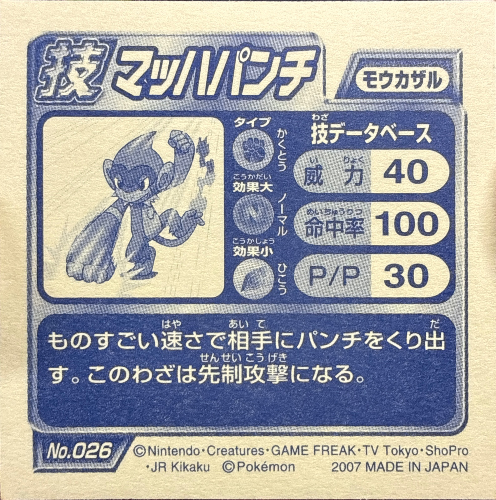 Monferno Mach Punch sticker #026, Pokémon Ensky DP DX Waza 1 Stickers Checklist (2007), back