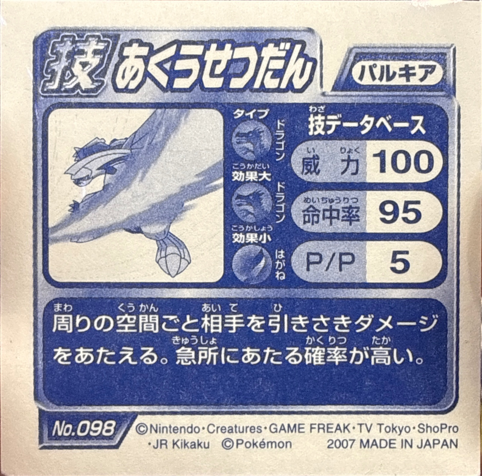 Palkia Spacial Rend sticker #098, Pokémon Ensky DP DX Waza 2 Stickers Checklist (2007), back