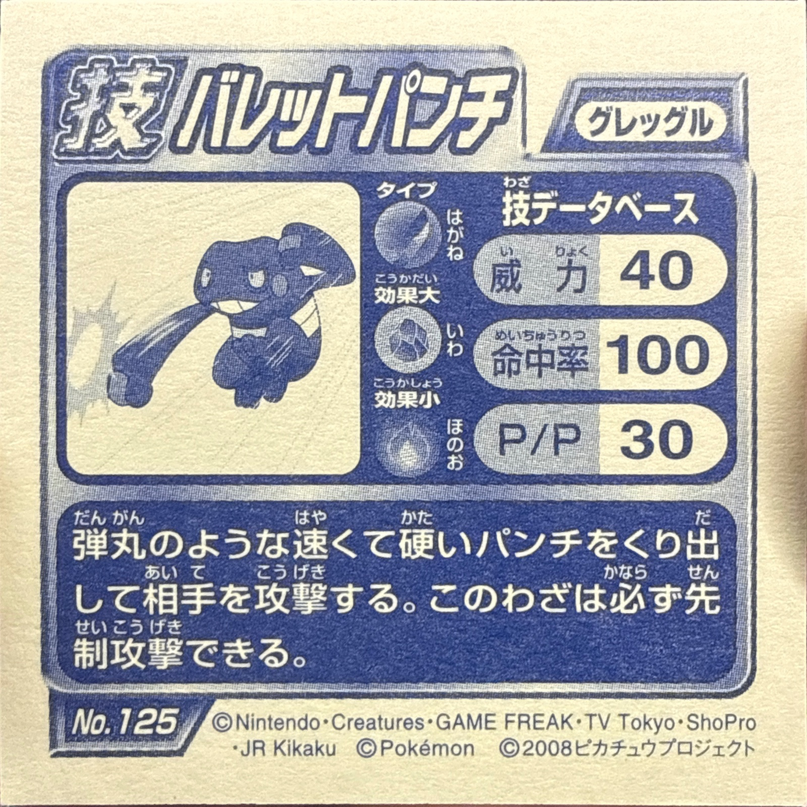 Croagunk Bullet Punch sticker #125, Pokémon Ensky DP DX Waza 3 Stickers Checklist (2008), back