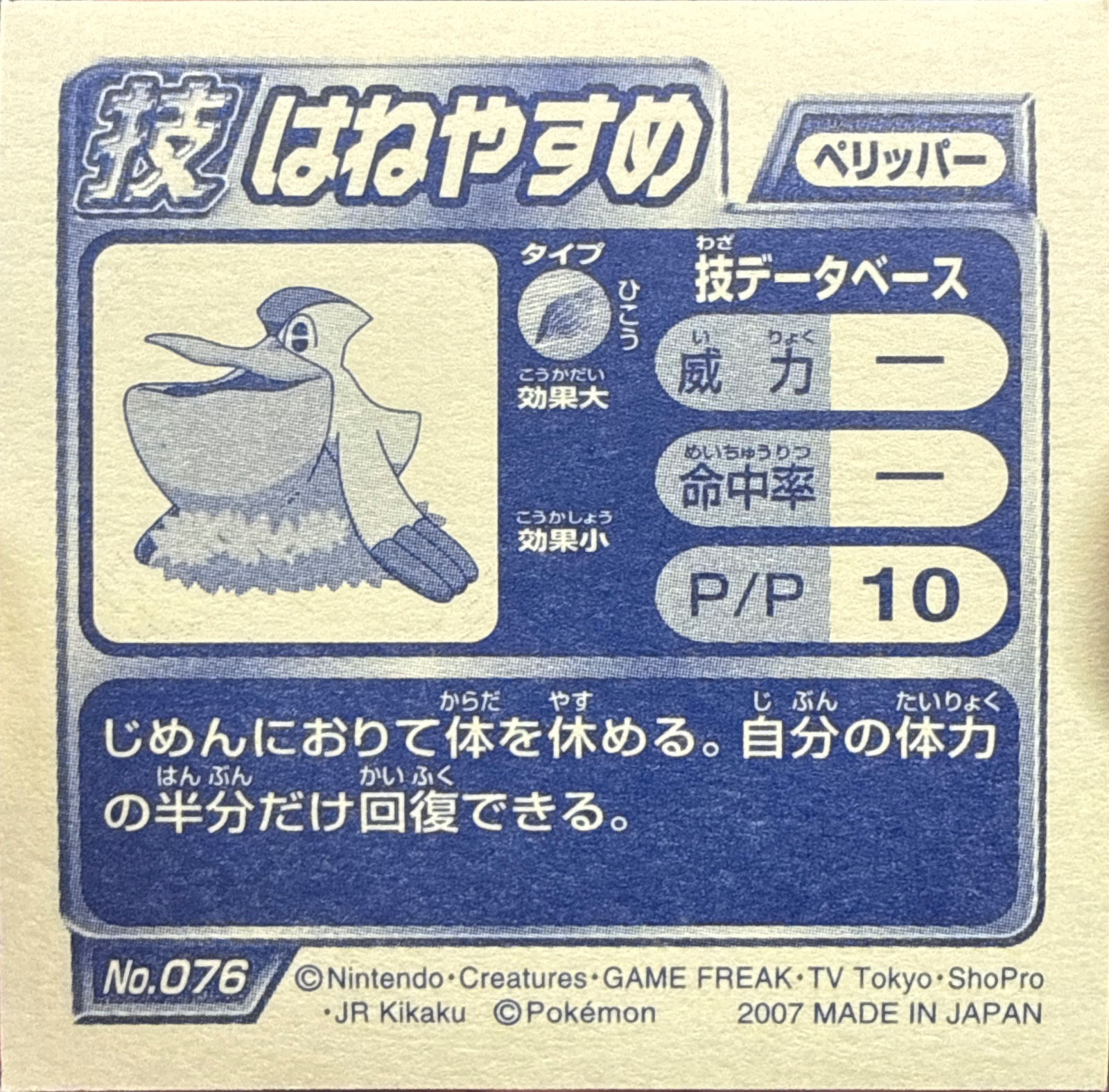 Pelipper Roost sticker #076, Pokémon Ensky DP DX Waza 2 Stickers Checklist (2007), back