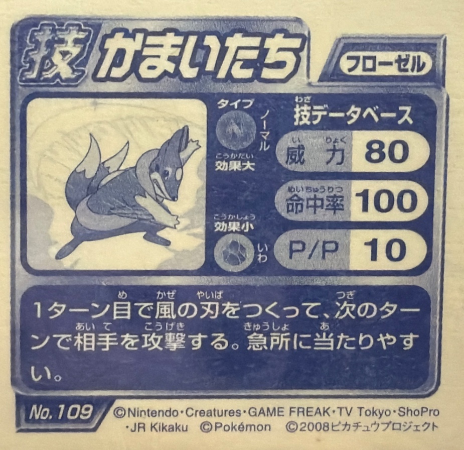 Floatzel Razor Wind sticker #109, Pokémon Ensky DP DX Waza 3 Stickers Checklist (2008), back