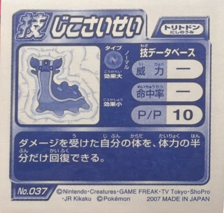 Gastrodon (West Sea) Recover sticker #037, Pokémon Ensky DP DX Waza 1 Stickers Checklist (2007), back