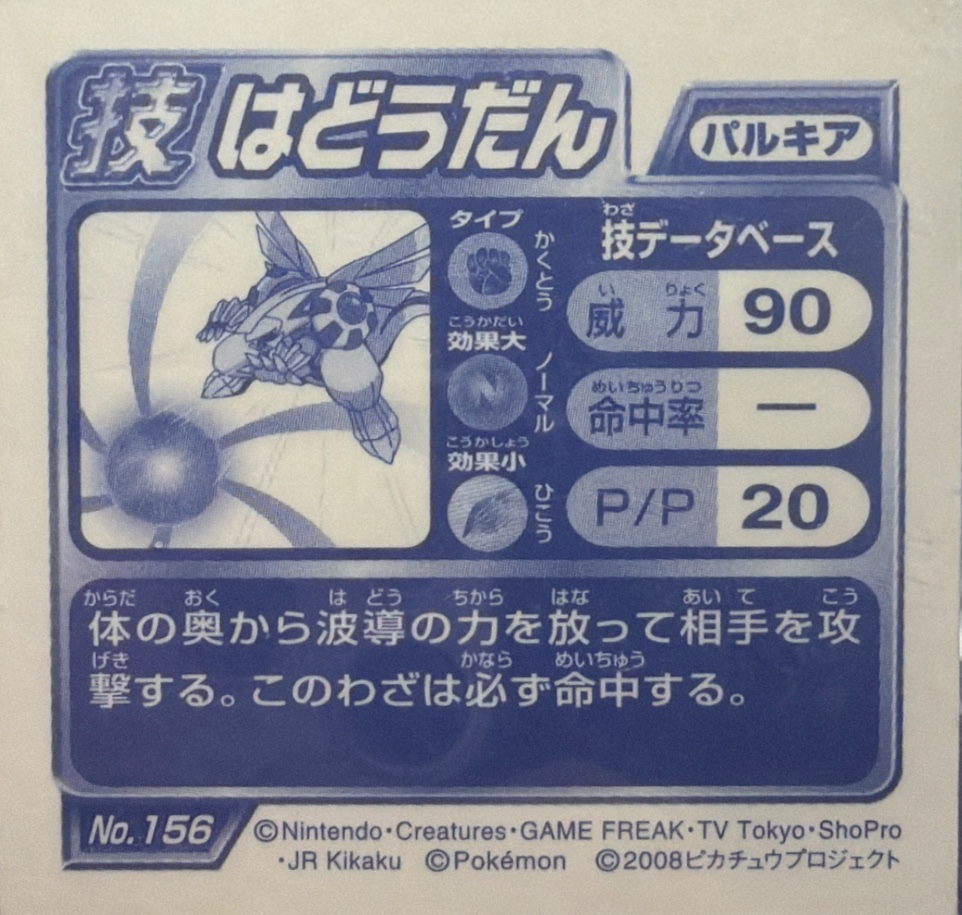 Palkia Aura Sphere sticker #156, Pokémon Ensky DP DX Waza 3 Stickers Checklist (2008), back