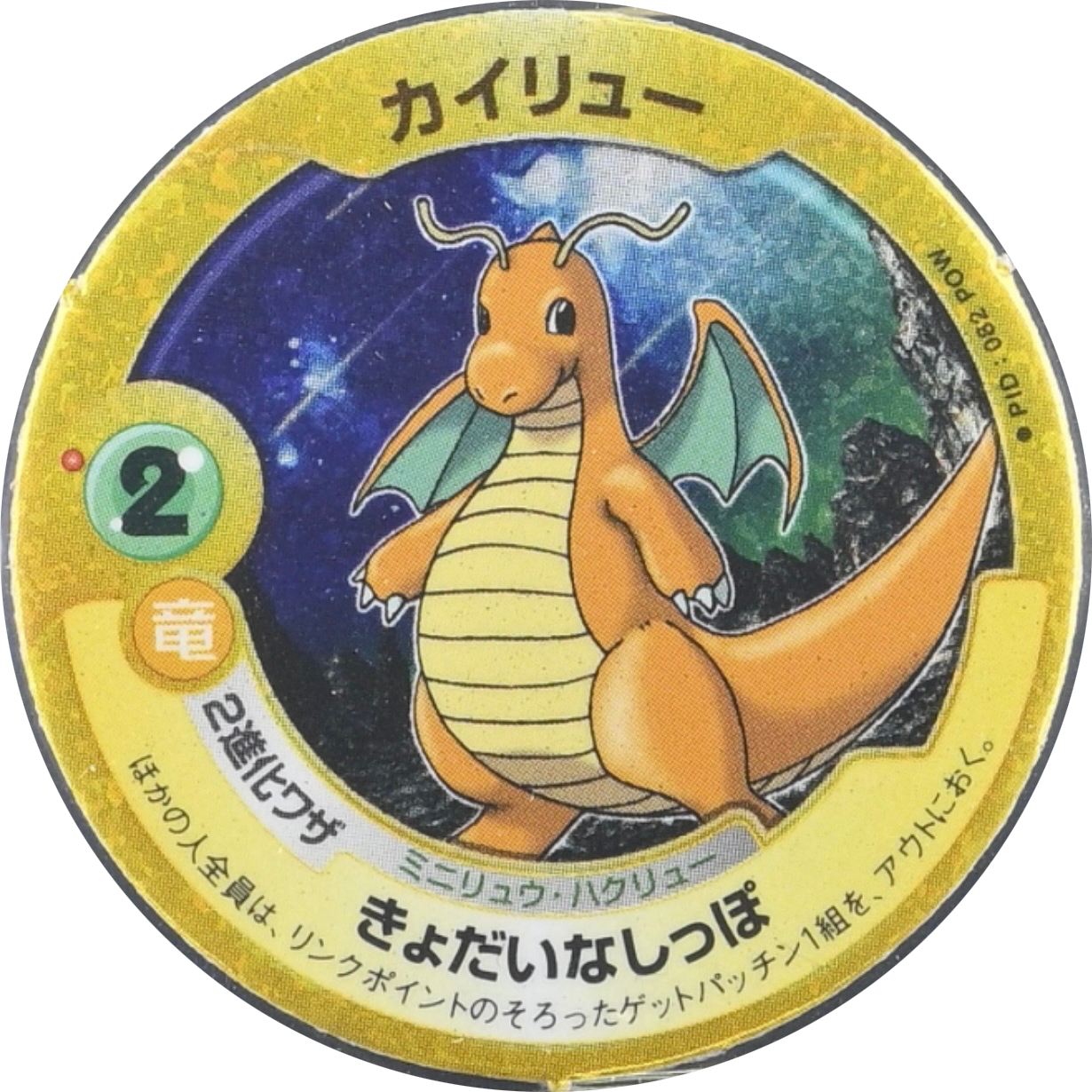 Dragonite menko #082, Pokémon Patchin Power Battle Booster · Patchin Coins, front