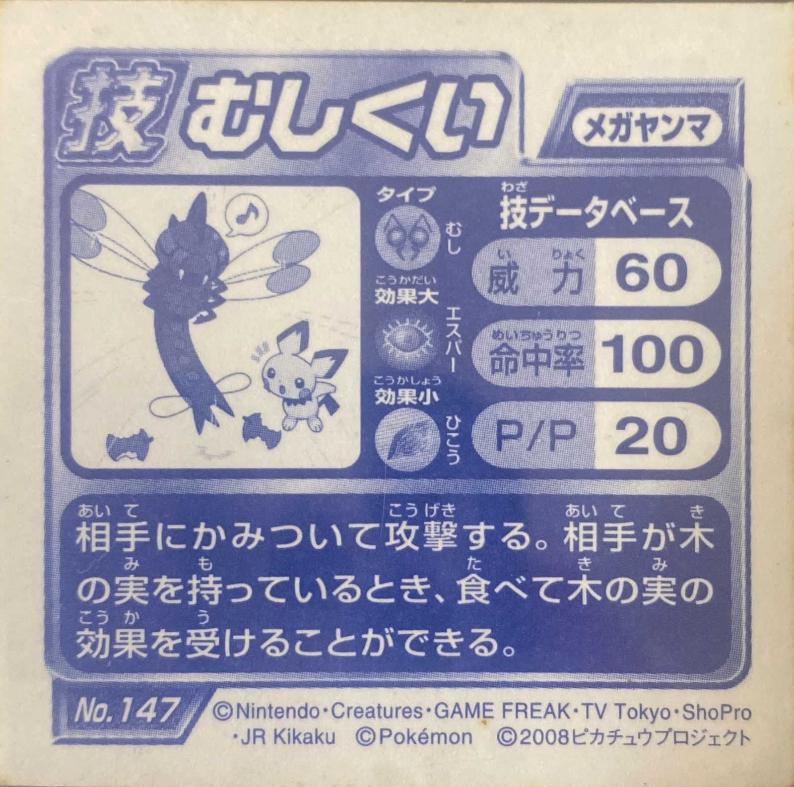 Yanmega Bug Bite sticker #147, Pokémon Ensky DP DX Waza 3 Stickers Checklist (2008), back