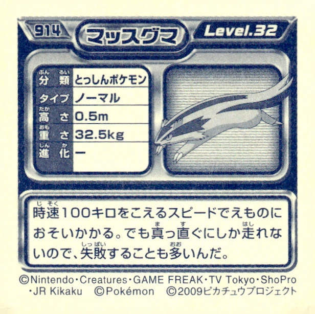 Linoone sticker #914, Pokémon Ensky DP Retsuden 10 Stickers Checklist (2009), Non-holo, back