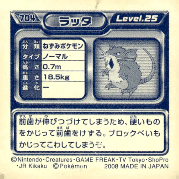 Raticate sticker #704, Pokémon Ensky DP Retsuden 8 Stickers Checklist (2008), Non-holo, back