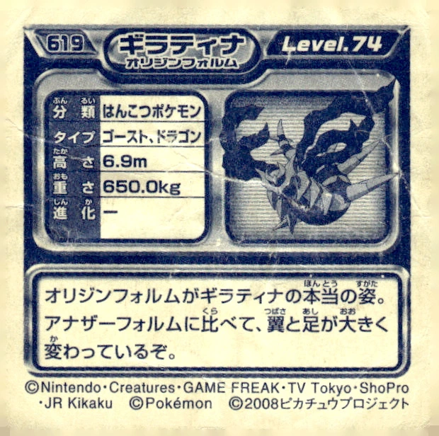 Giratina (Origin Forme) sticker #619, Pokémon Ensky DP Retsuden 7 Stickers Checklist (2008), Non-holo, back