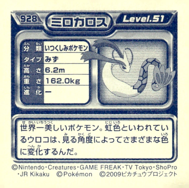 Milotic sticker #928, Pokémon Ensky DP Retsuden 10 Stickers Checklist (2009), Non-holo, back
